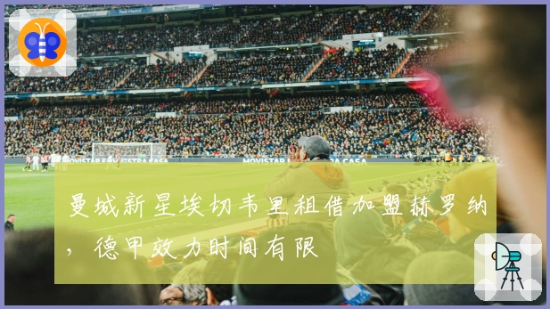 曼城新星埃切韦里租借加盟赫罗纳，德甲效力时间有限