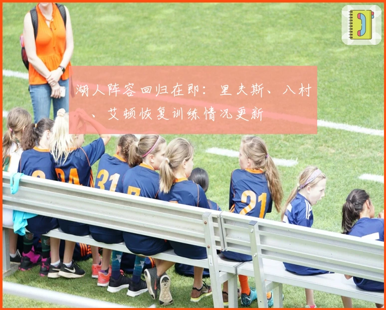 湖人阵容回归在即：里夫斯、八村塁、艾顿恢复训练情况更新