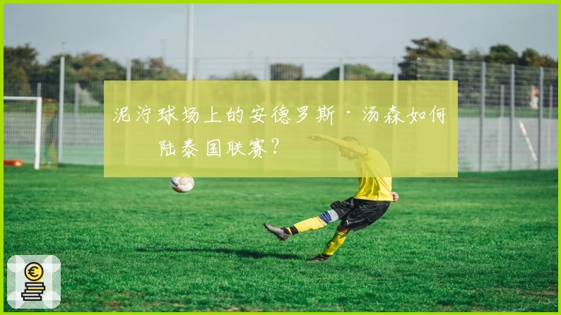 泥泞球场上的安德罗斯·汤森如何登陆泰国联赛？