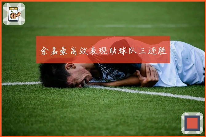 余嘉豪高效表现助球队三连胜