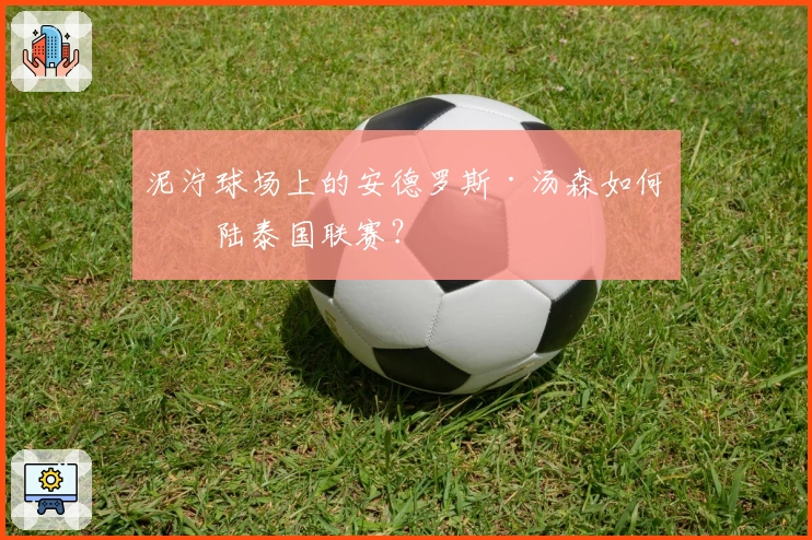 泥泞球场上的安德罗斯·汤森如何登陆泰国联赛？