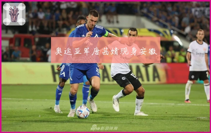 奥运亚军唐茜婧现身安徽