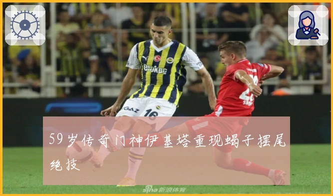 59岁传奇门神伊基塔重现蝎子摆尾绝技