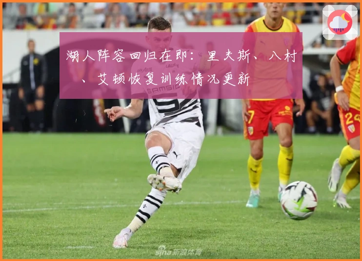 湖人阵容回归在即：里夫斯、八村塁、艾顿恢复训练情况更新