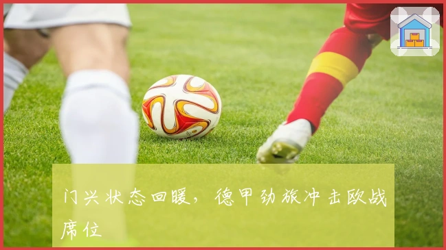 门兴状态回暖，德甲劲旅冲击欧战席位