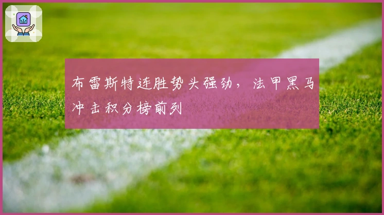 布雷斯特连胜势头强劲，法甲黑马冲击积分榜前列