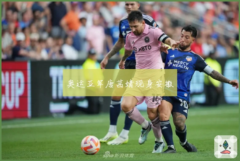 奥运亚军唐茜婧现身安徽