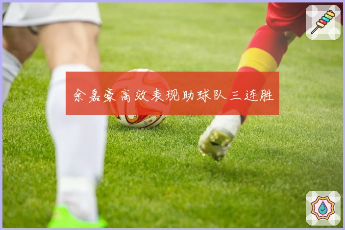 余嘉豪高效表现助球队三连胜