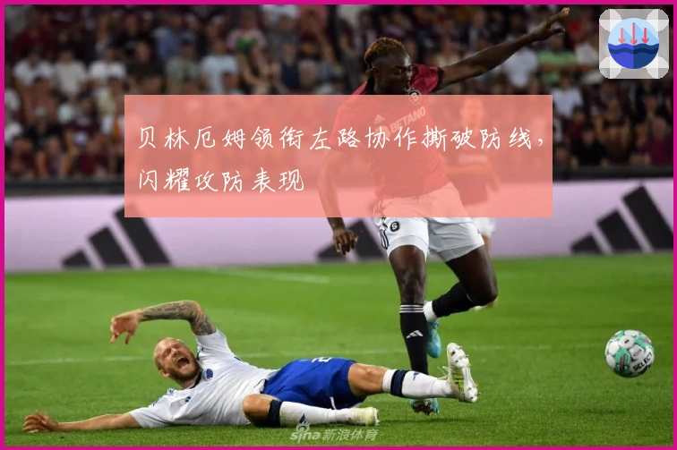 贝林厄姆领衔左路协作撕破防线，闪耀攻防表现