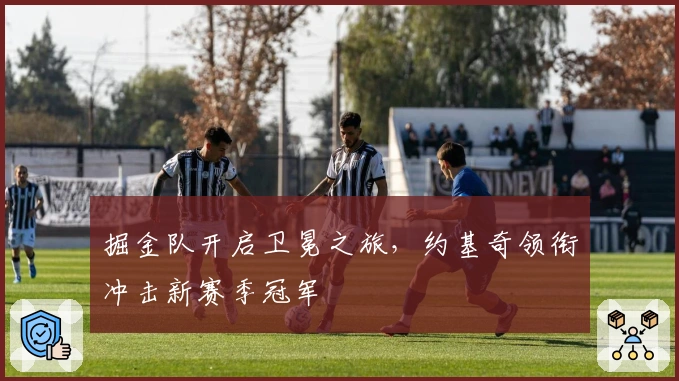 掘金队开启卫冕之旅，约基奇领衔冲击新赛季冠军