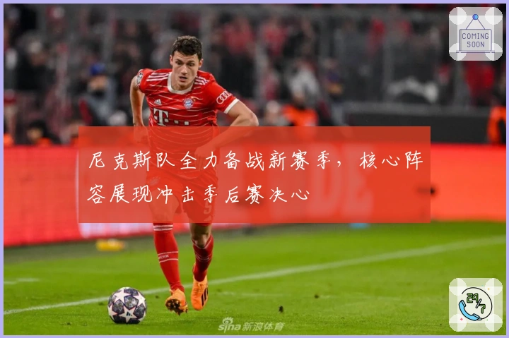 尼克斯队全力备战新赛季，核心阵容展现冲击季后赛决心