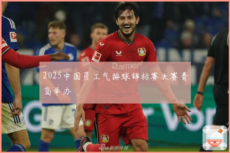 2025中国员工气排球锦标赛决赛青岛举办